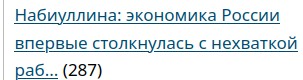 Набиуллина: экономика России впервые столкнулась с нехваткой рабочей силы