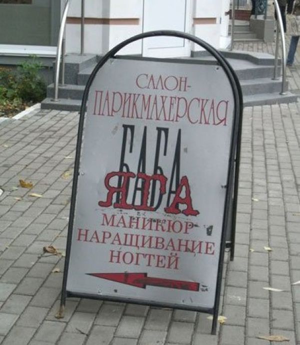 Народный креатив в вывесках, рекламах и пр.