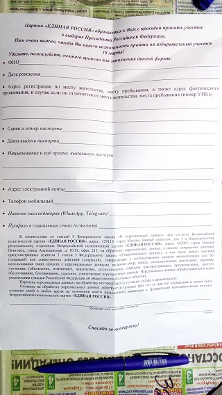 Сбор персональных данных от "Единой России"