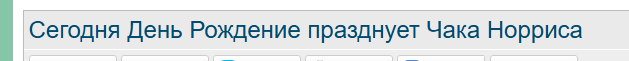 Сегодня День Рождение празднует Чака Норриса