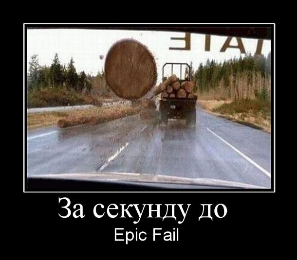 За секунду до...