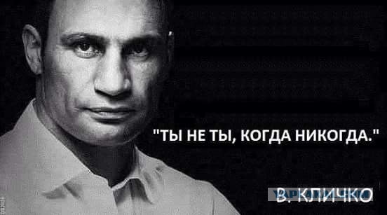 "Чем старше человек, тем больше ему лет" и ещё 9 легендарных цитат Кличко
