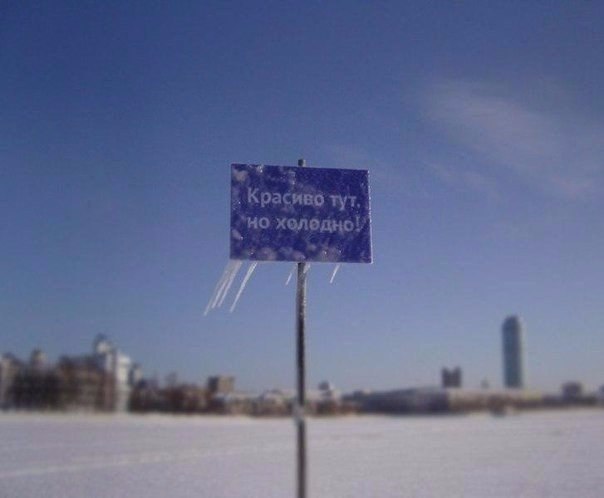 Ой, мороз, мороз..
