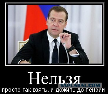 Медведев всемогущий: «Я не позволю увольнять людей старших возрастов»