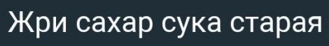 Затарился!