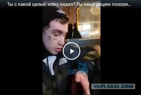 Ты с какой целью юбку надел? Ты нашу нацию позоришь или че?"