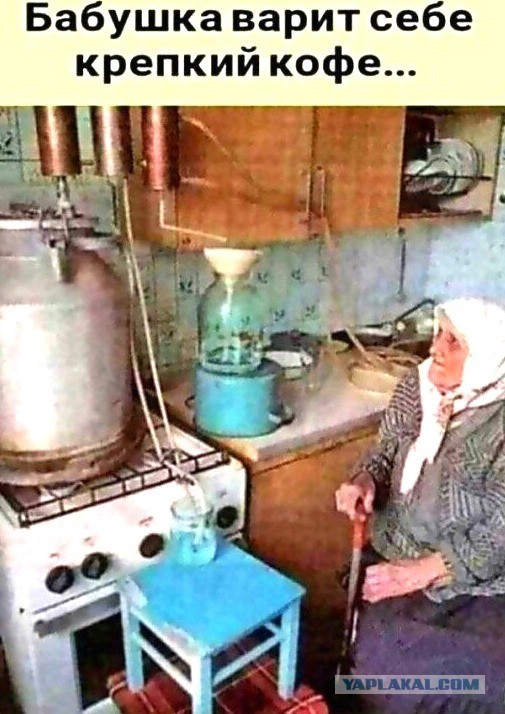 Моя бабушка варит кофе, кофе варит бабушка моя!