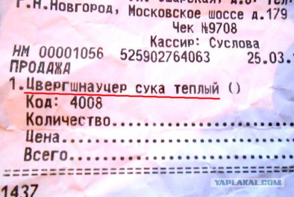 Чеки которые сделают вашу покупку уморительной