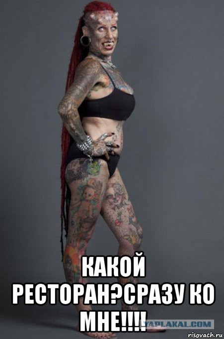 Ур-р-родливая женщина.