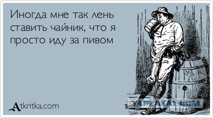 Ленивый пост о лени, который даже лень открывать