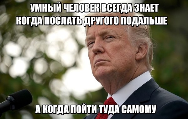 Трамп выдал очередное, гениальное