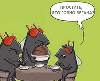 Шах и мат, веганы