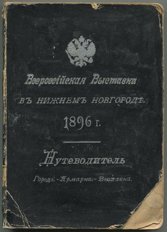 Великая Нижегородская торгово-промышленная выставка 1896 года в фотографиях