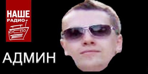 Фотожаба: Наше радио