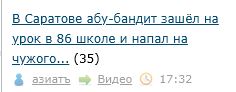В Саратове абу-бандит зашёл на урок в 86 школе и напал на чужого ребёнка.
