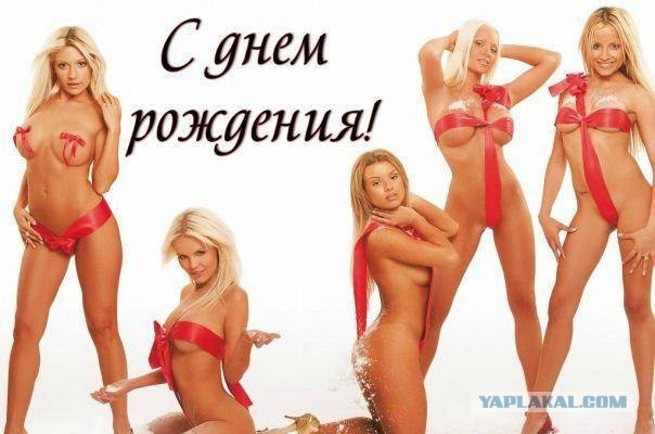 ЯП, С Днём Рождения !