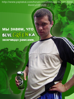 Фотожаба: чем закончится вечеgreenка?