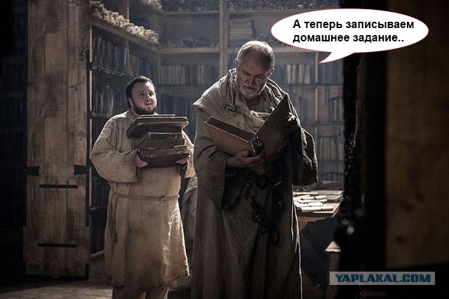Игра престолов и 1 сентября