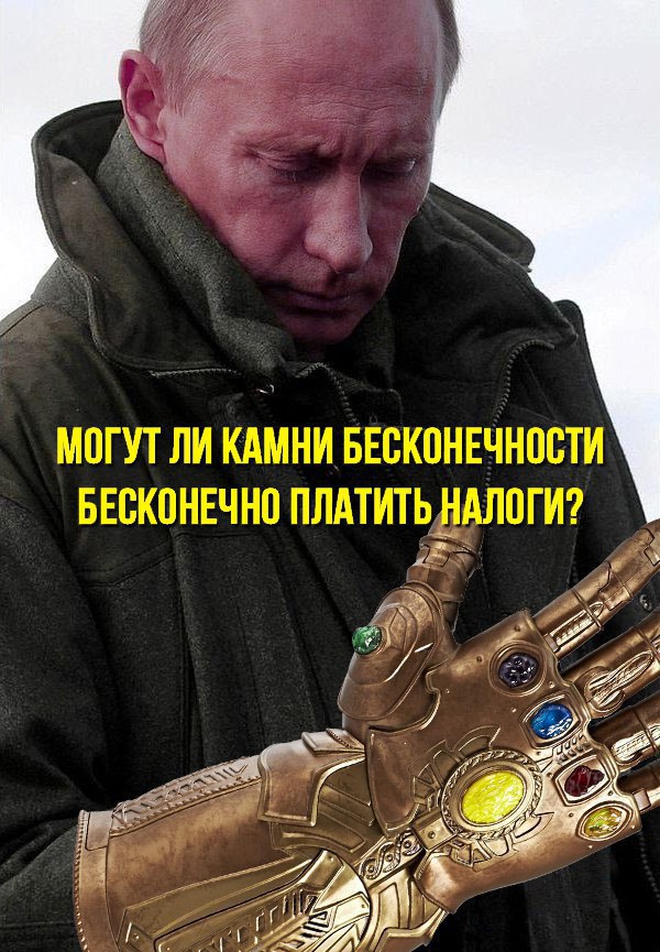 Просто будь камнем. Мемы с Путиным про налоги. Перчатка бесконечности мемы.