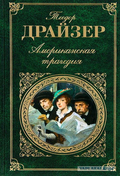 Американская трагедия