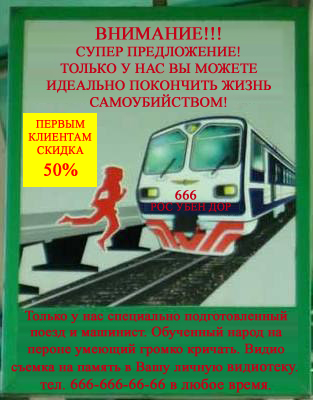 Креатив от РЖД