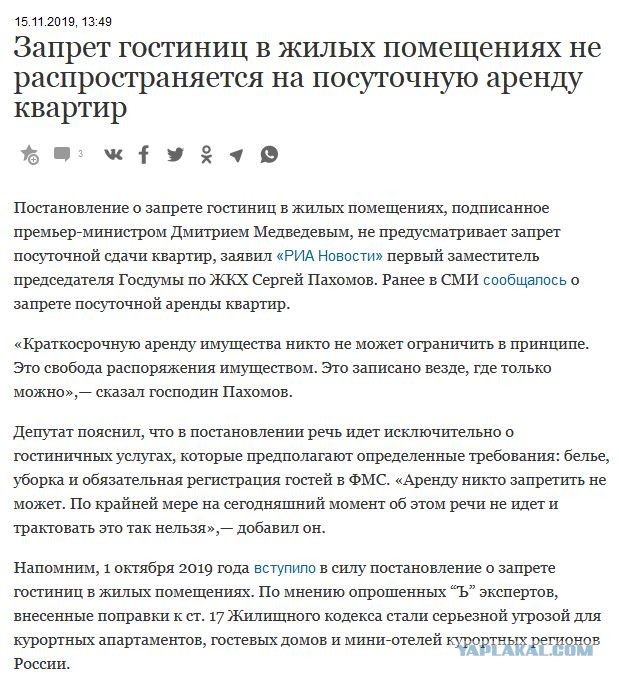 Медведев запретил посуточную аренду квартир