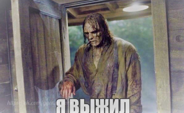 Ну что, с Прошедшими нас всех!