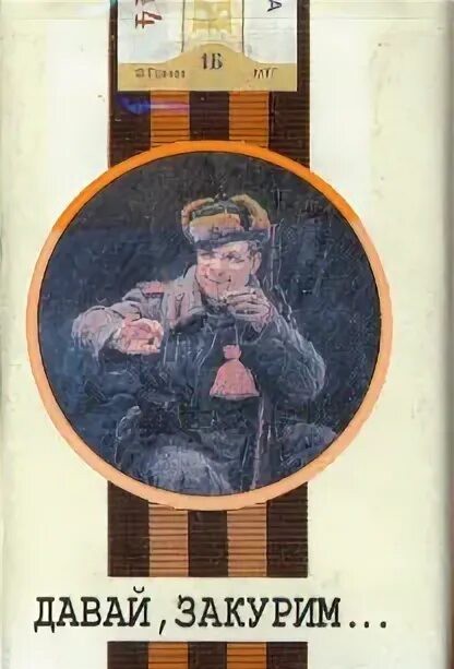 Сигареты гвардейские ссср. Сигареты советские давай закурим. Сигареты давай закурим. Сигареты давай закурим ссср. Давай закурим.