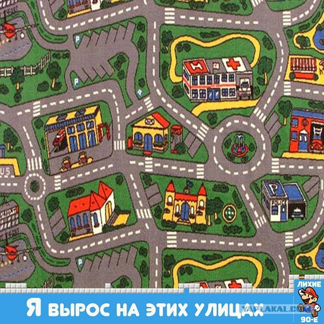 Если вы выросли в 90-е