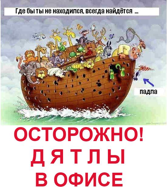 Фотожаба: Осторожно, дятлы в офисе!