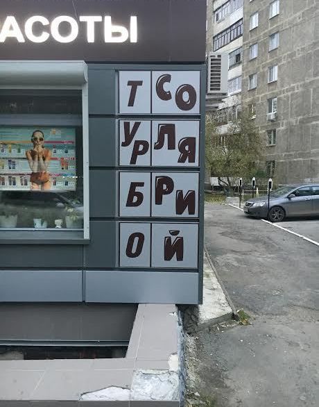 Всякие вывески, надписи и тд. и тп.