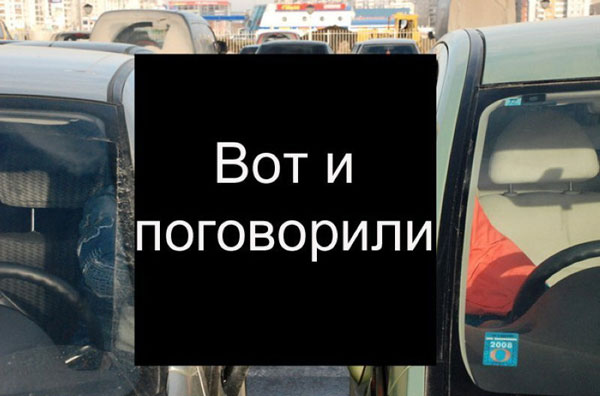 Вот и поговорили!