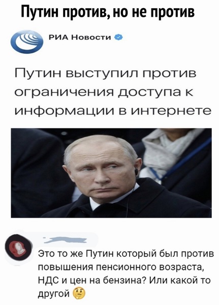 Путин о важности свободы интернета на фоне принятия законов об автономном рунете, фейках и неуважении к власти