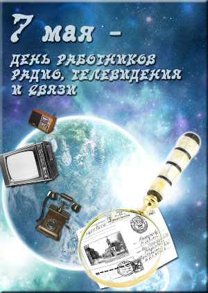 С Днем Радио!