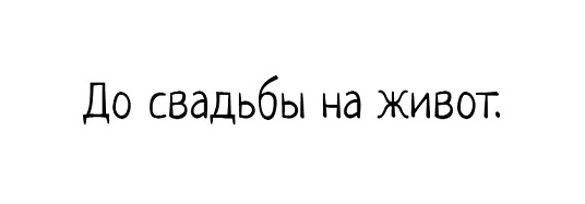 Дочь на тебя жалуется...