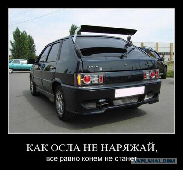 Это тюнинг, детка!