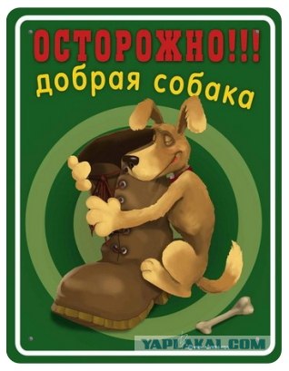 Осторожно - ВСЕ злые!