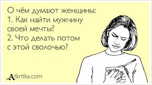Как найти мужчину и не сойти с ума?