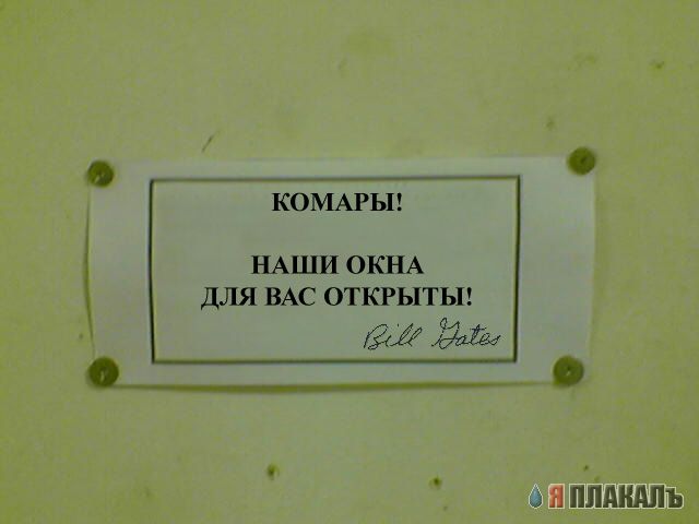 Фотожаба: Обьявление от комаров