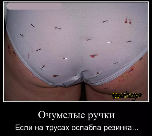 Очумелые руки