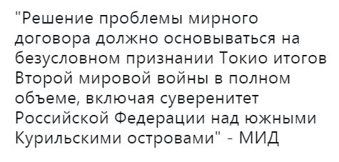 МИД РФ сделал важное разъяснение о судьбе Курильских островов