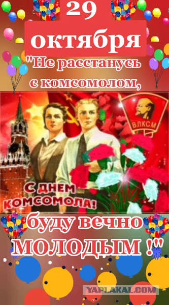 С Днём Комсомола!!!