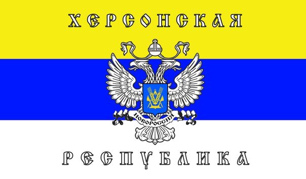 Флаг херсонской области в составе россии фото