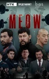 Сериал Мяу-Мяу (made in KZ)