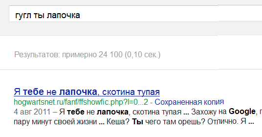 Гугл умеет адекватно ответить хаму