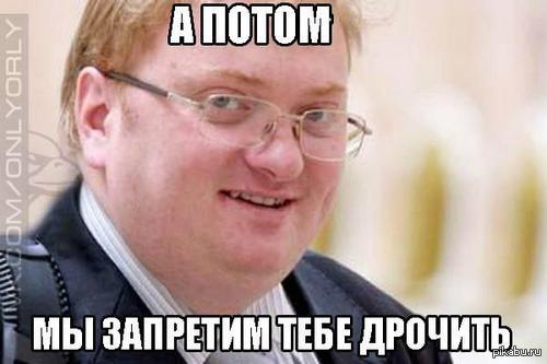 Милонов: Эра свободного секса в России подошла к концу