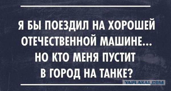 Танк купить не желаете?