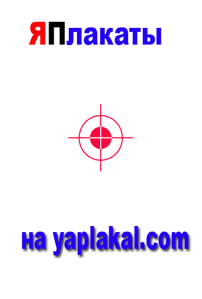 Агитационныe плакаты для ЯПлакалъ