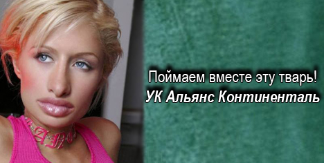 Фотожаба: Альянс Континенталь