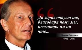 Михаил Задорнов, которого не хватает.